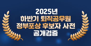 2025년 하반기 퇴직공무원 정부포상 후보자 사전 공개검증