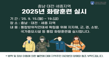 충남·대전·세종지역 2025년 화랑훈련 실시
