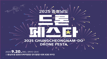 2025 충청남도 드론 페스타