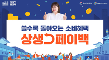 쓸수록 돌아오는 소비혜택 상생페이백