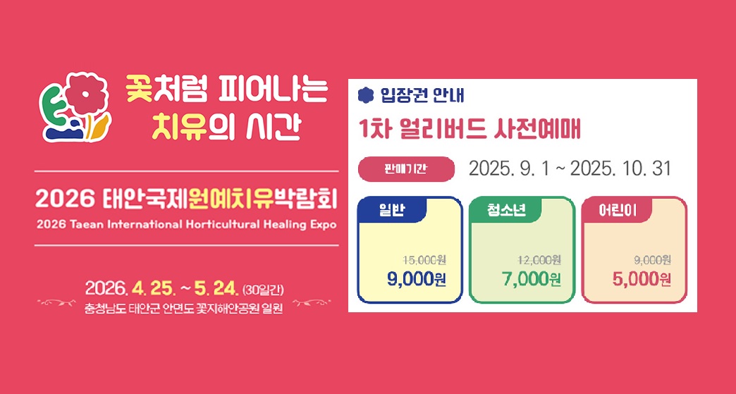 2026 태안국제원예치유박람회 입장권 할인판매