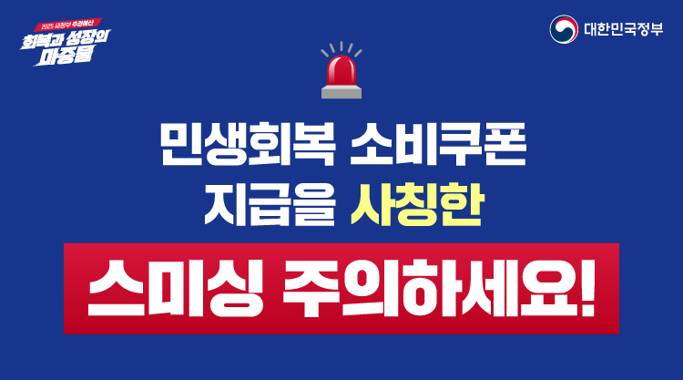 민생회복 소비쿠폰 스미싱 주의