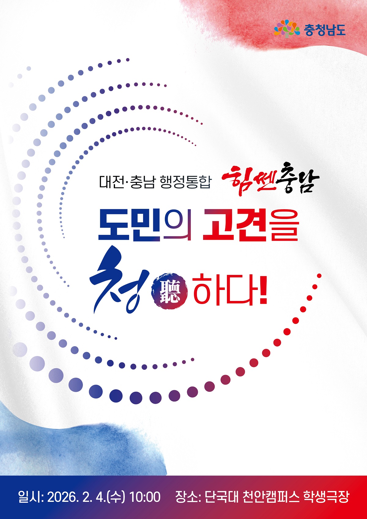 대전&middot;충남 행정통합 힘쎈충남 도민의 고견을 청하다! | 일시 : 2026.2.4.(월) 10:00 장소 : 단국대 천안캠퍼스 학생극장 | 충청남도
