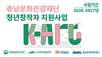 충남문화관광재단 청년창작자 지원사업 | 사업기간 2026~2027년 | 문화체육관광부 | 한국문화예술위원회 | 충청남도 | 충남문화관광재단