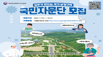 모두가 만드는 국가상징구역 국민자문단 모집 | 모집기간: 2026년 1월 7일(수)부터 1월 21일(수)까지 | 지원방법: 구글폼 온라인지원