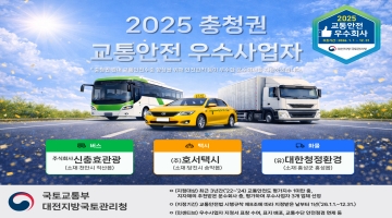 2025 충청권 교통안전 우수사업자 | 버스 : 주식회사 신충효관광 소재 천안시 직산읍 | 택시 : (주)호서택시 (소재 당진시 송악읍) | 화물 : (유)대한청정환경 (소재 홍성군 홍성읍) | 국토교통부대전지방국토관리청 