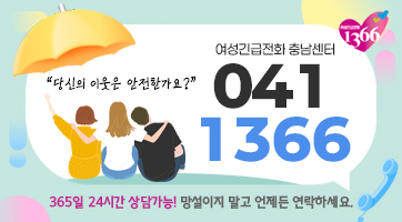 여성긴급전화 충남센터 041-1366 | 당신의 이웃은 안전한가요? | 365일 24시간 상담가능! 망설이지 말고 언제든 연락하세요.