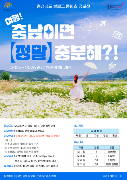 2025 충청남도 블로그 콘텐츠 공모전