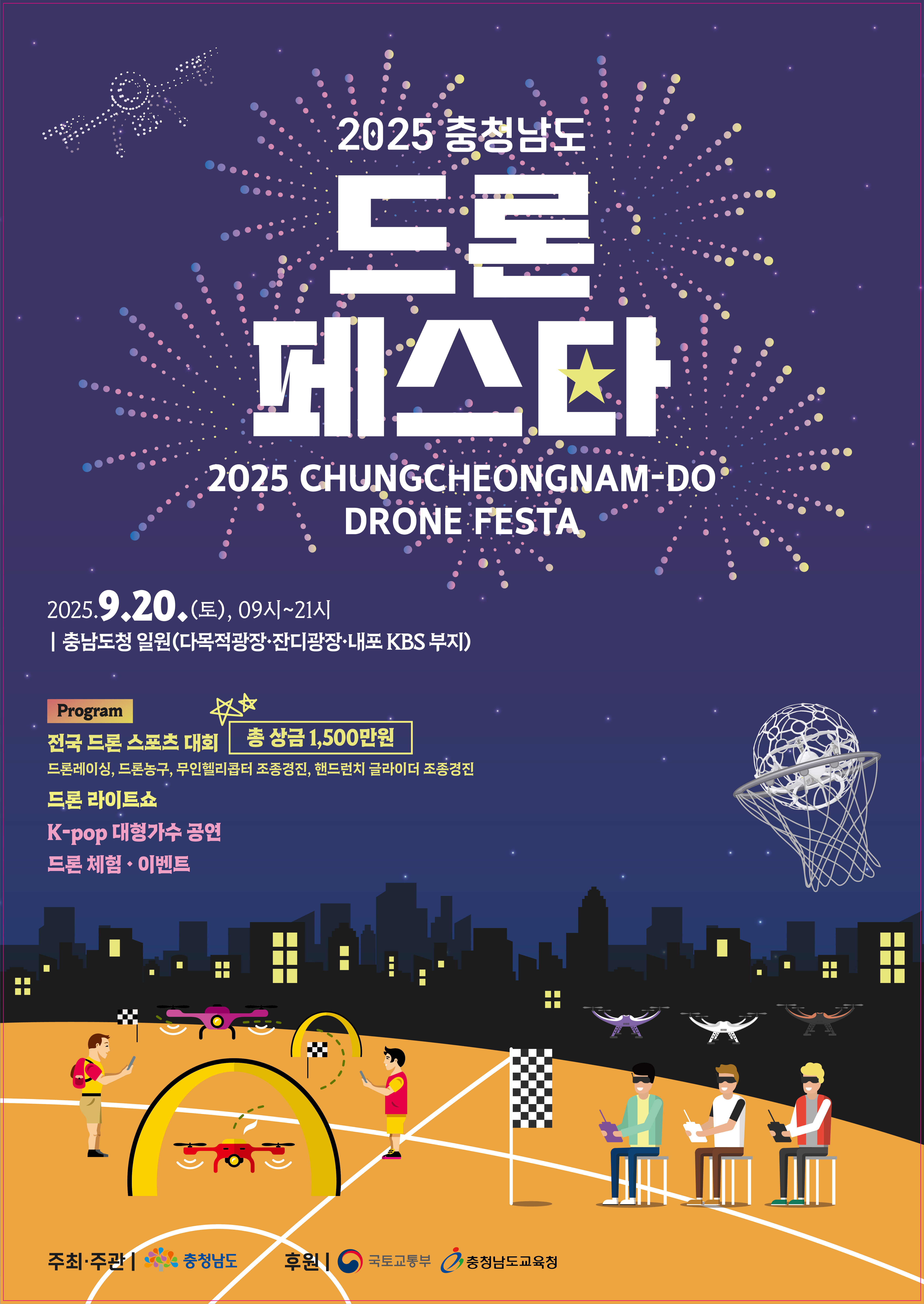 2025년 충청남도 드론페스타 개최(2025. 9. 20. 토요일)