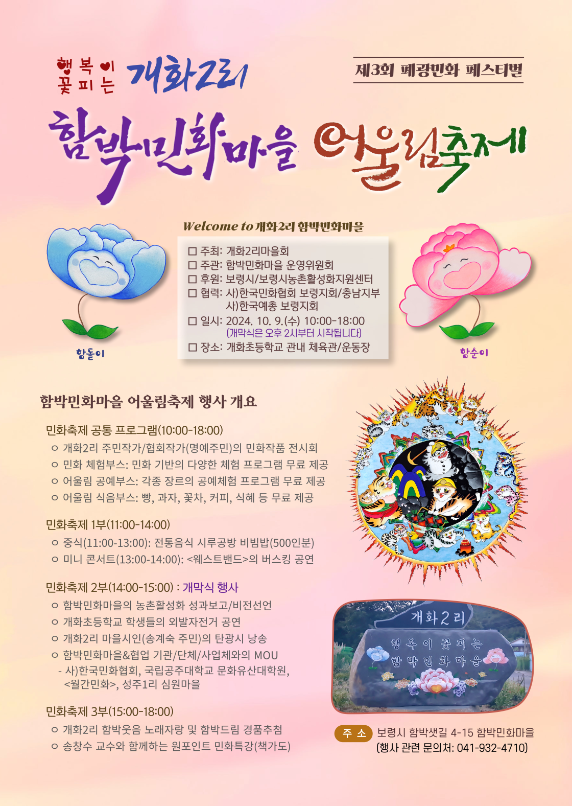 누구나 즐길 수 있는 최고의 축제, 함박민화마을 어울림축제