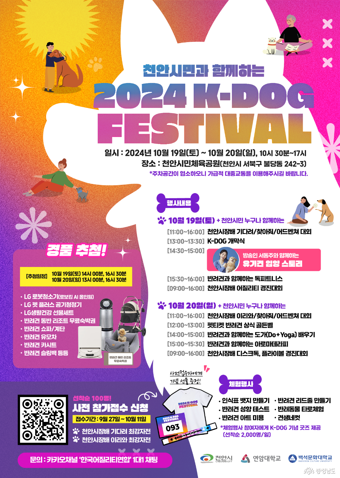 천안에서 열리는 특별한 반려견 축제, 2024 K-DOG FESTIVAL