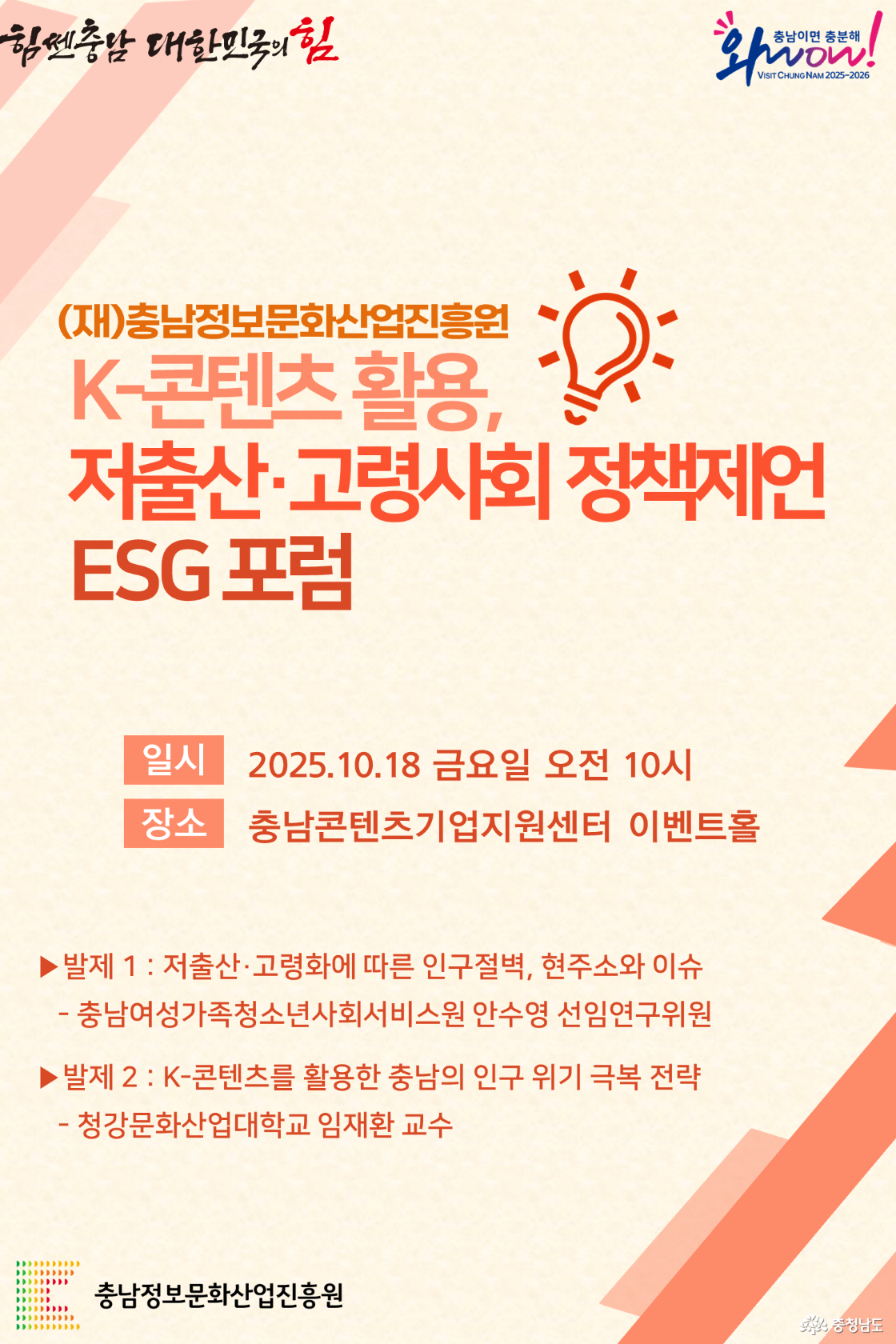 충남정보문화산업진흥원, ‘K-콘텐츠 활용 저출산· 고령사회 정책 제언 ESG 포럼 개최