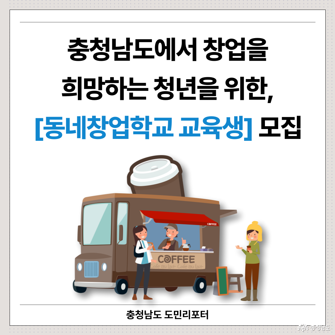 충청남도에서 창업을 희망하는 청년을 위한, [동네창업학교 교육생] 모집소식 공유