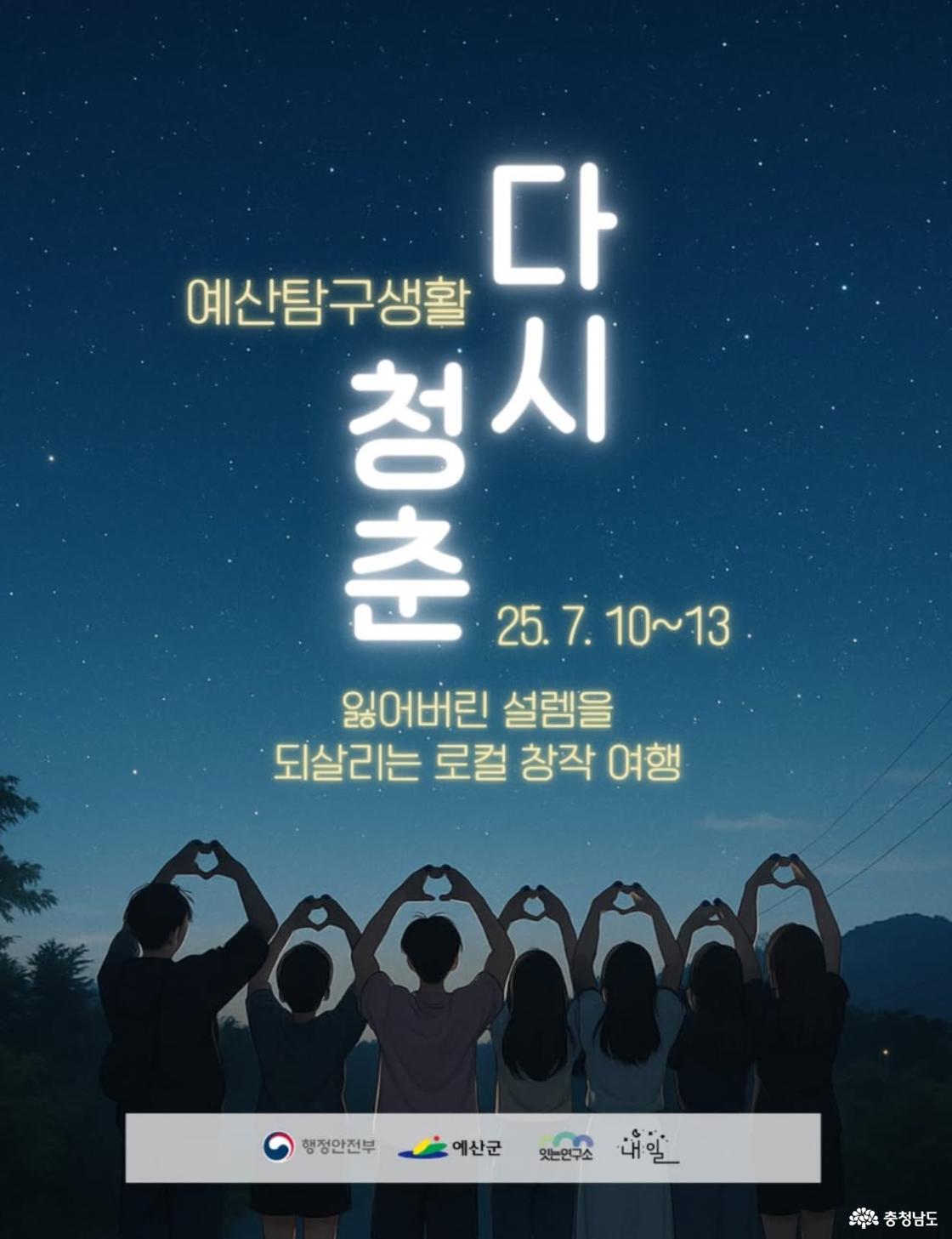 만 39세 이하의 청년들 주목, 예산에서 살아보기 예산 탐구생활 모집