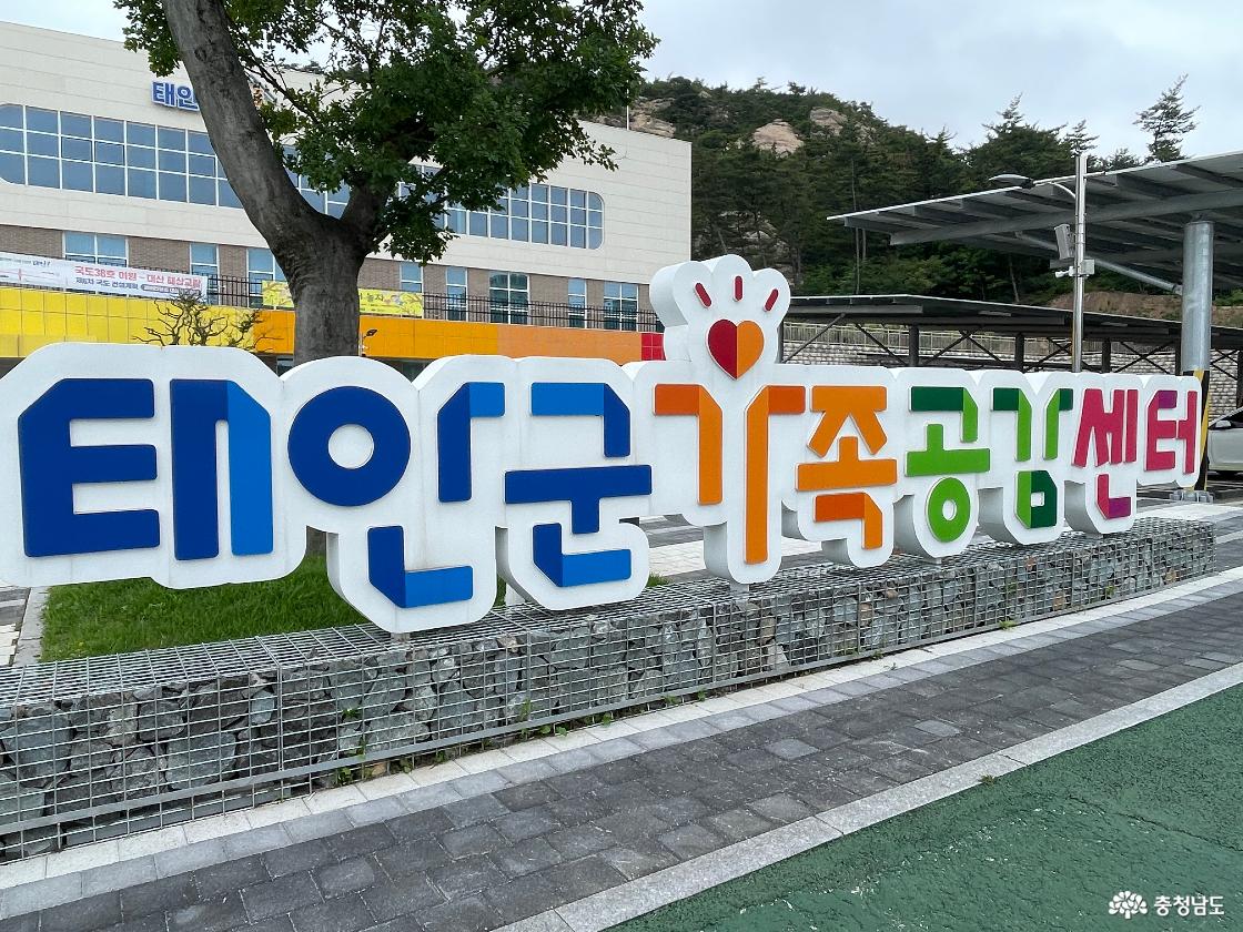 태안에 아이와 꼭 가야 하는 곳!  태안군가족공감센터!