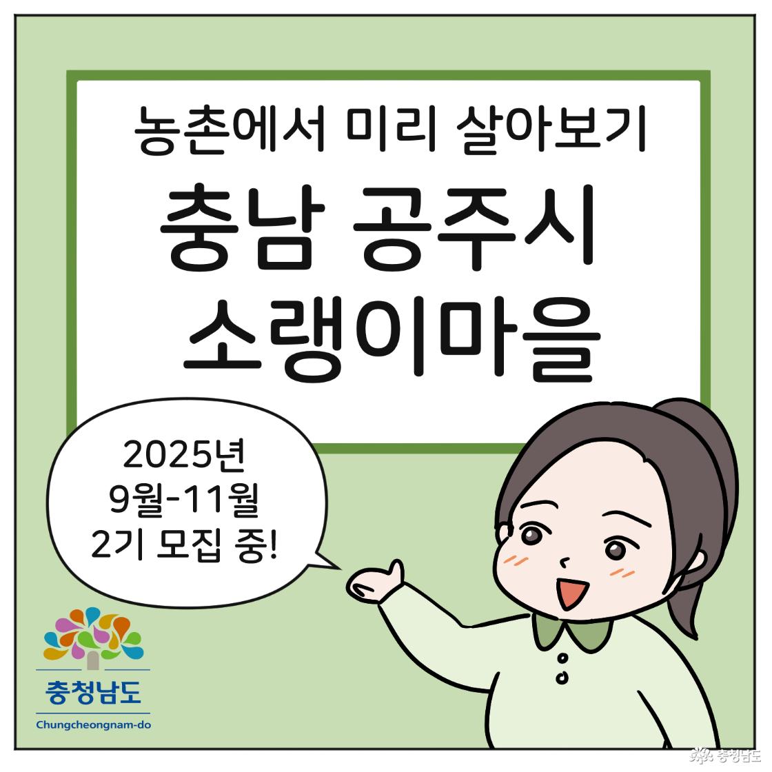 충남 공주시 소랭이마을_농촌에서 미리 살아보기 2기 모집! 