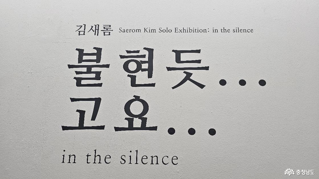 <공주문화예술촌 입주작가 9기 김새롬의 '불현듯...고요...' 작품세계로>