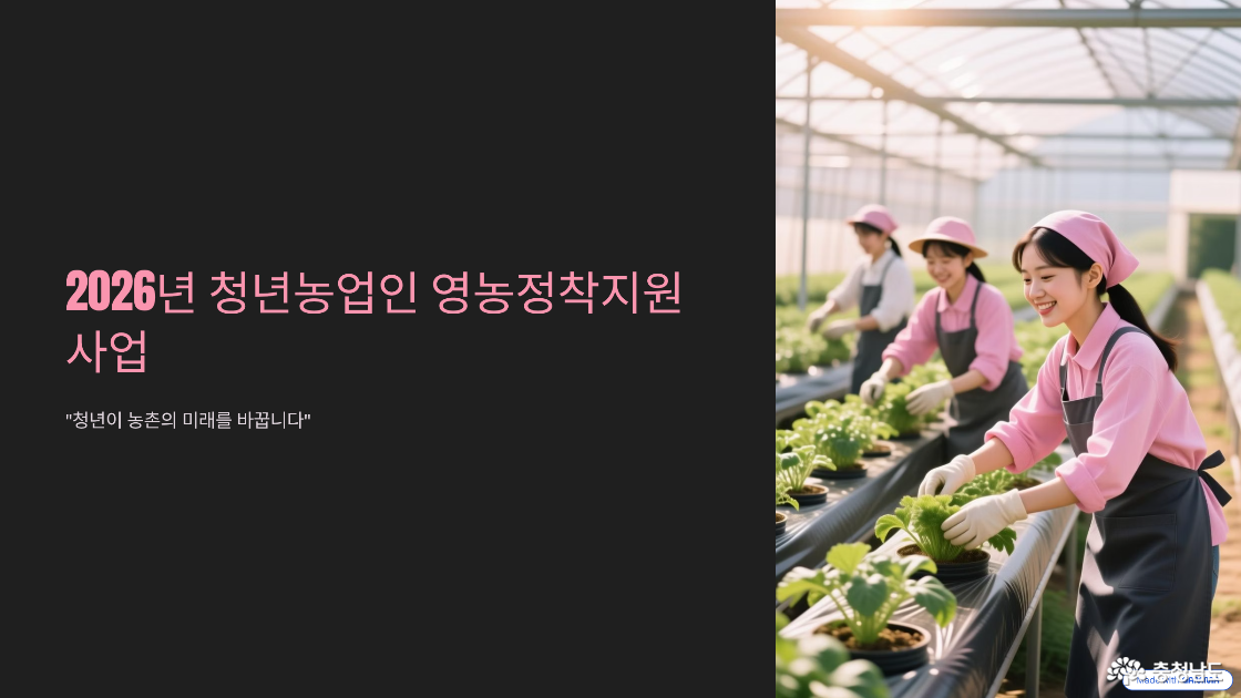 2026년 청년농업인 영농정착지원사업 1차 모집 - 청년이 농촌의 미래를 바꿉니다
