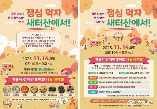 가을 새터산 점심 바자회, '계룡시 장애인 후원회 나눔 바자회'