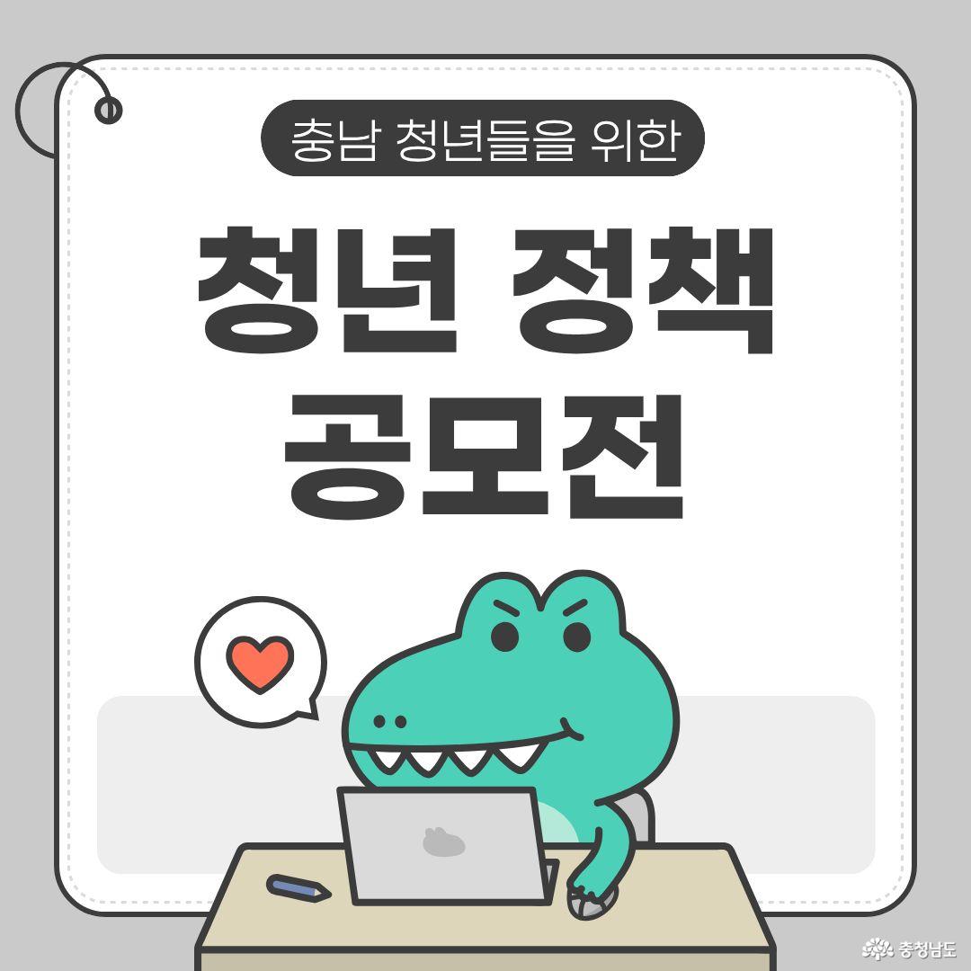 2025 충청남도 청년정책 제안 공모전 개최 "청년이 살고 싶은 충남"