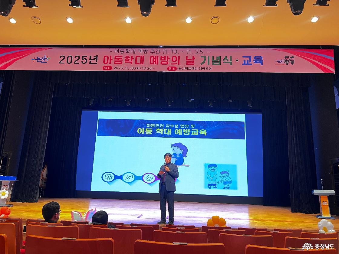 2025년 아동 학대 예방의 날 기념식과 교육 개최