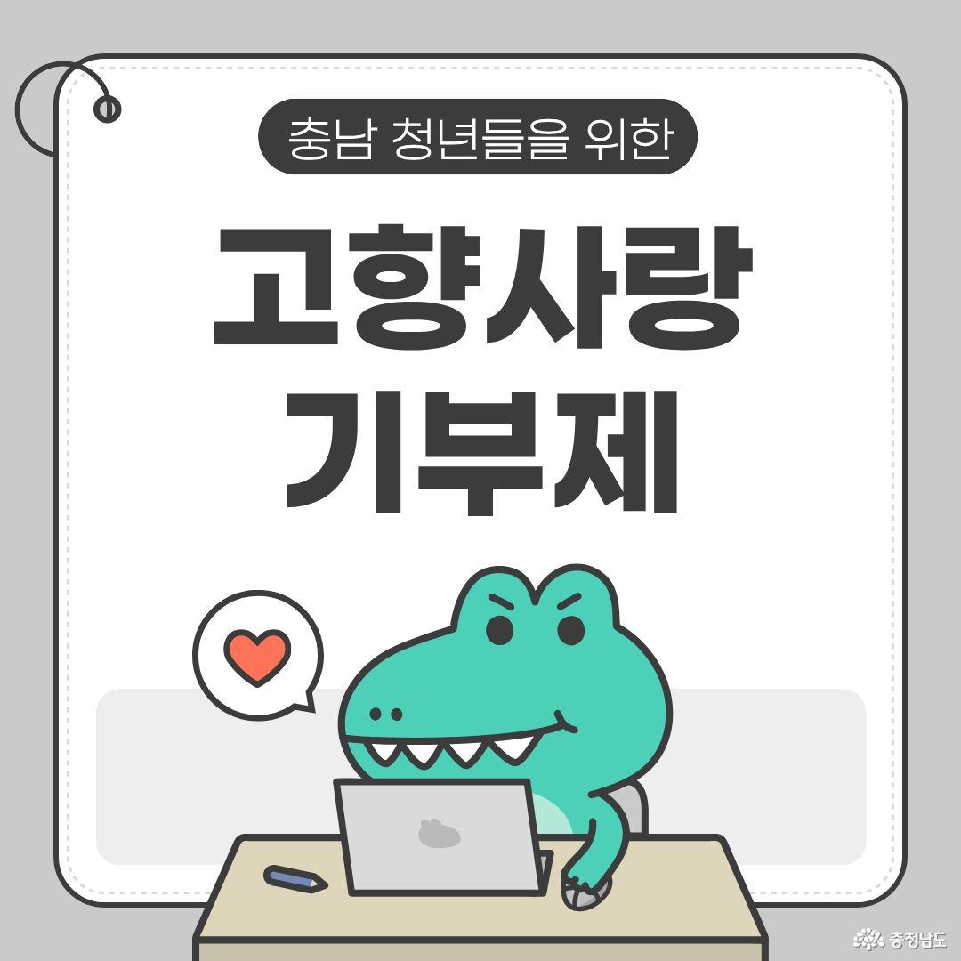 충남에서 진행 중인 고향사랑기부제 이벤트! 혜택 놓치지 마세요