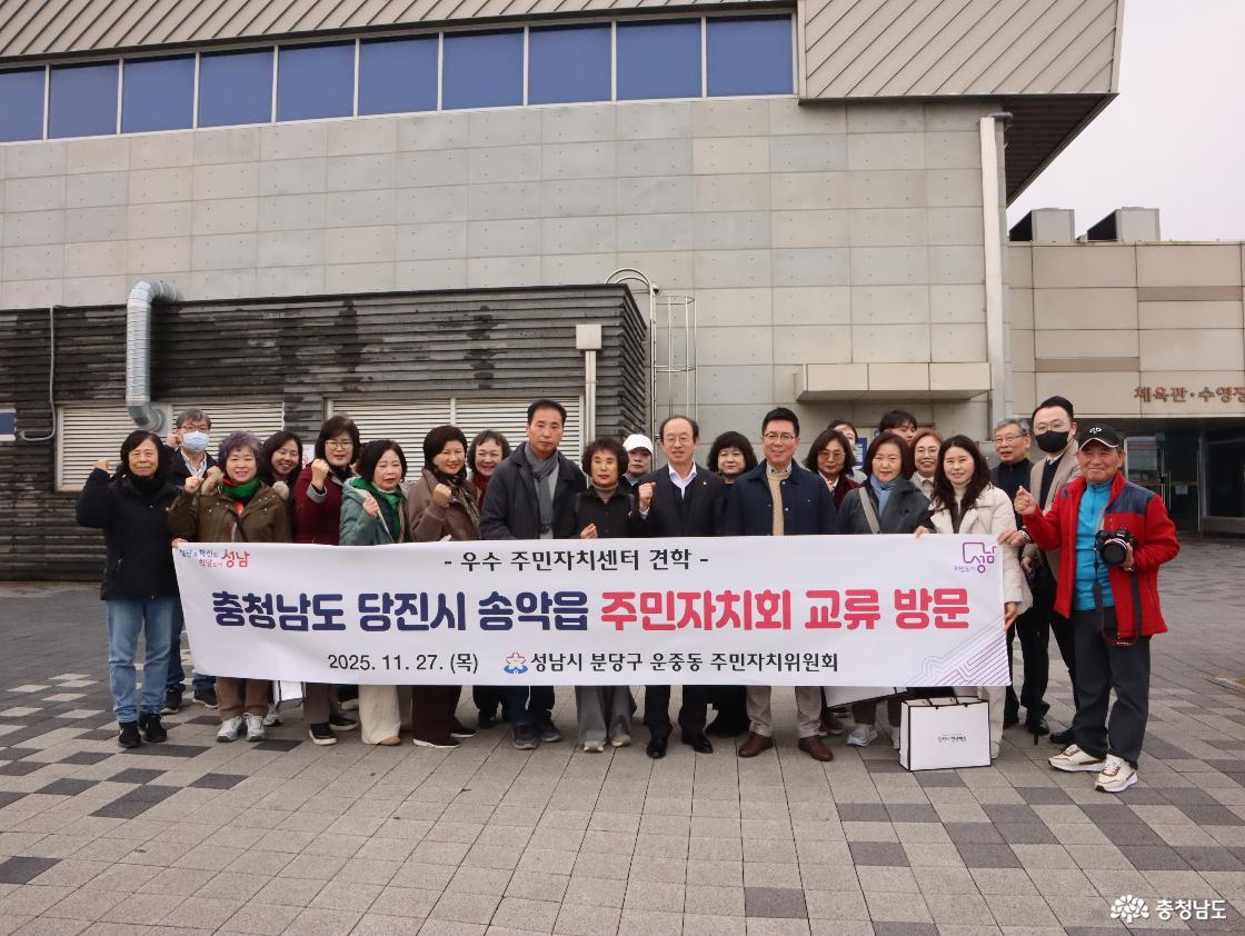 선진지 견학 교류 행사; 성남시 운중동주민자치회 & 당진시 송악읍주민자치회