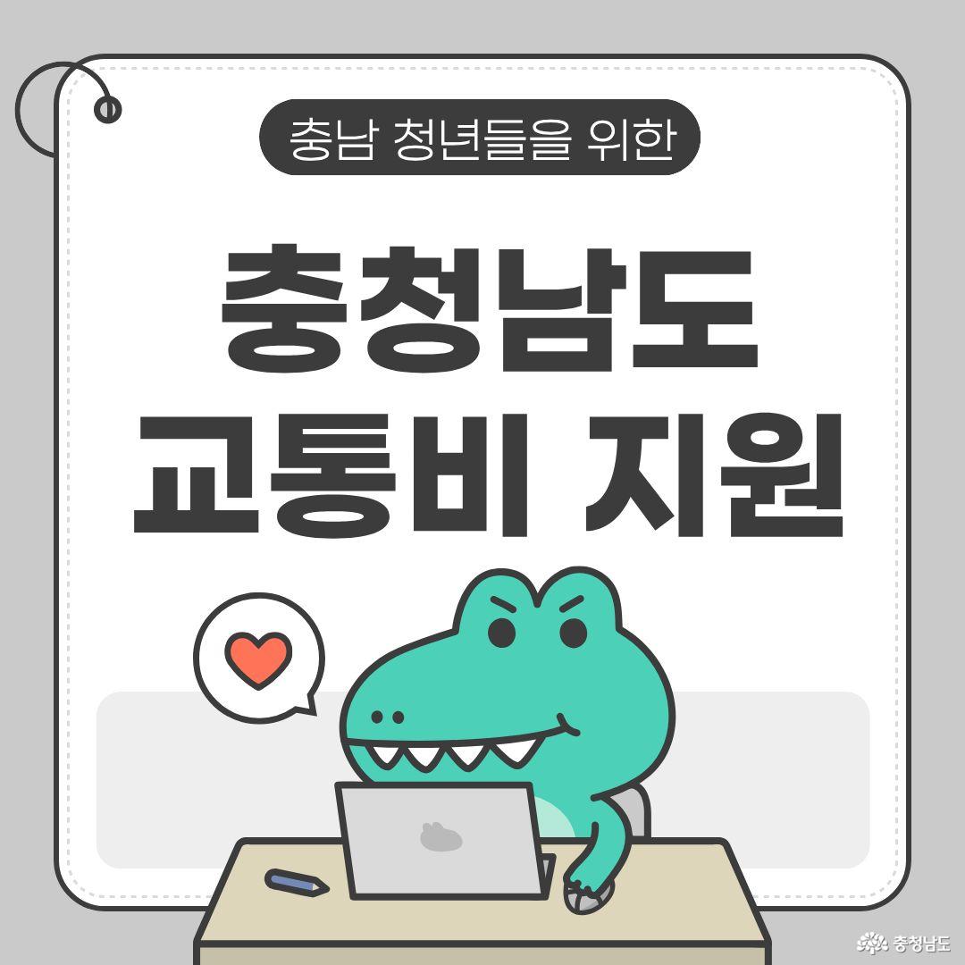 천안 아산 청년들 필독! 충남에서 교통비 최대 100만원 환급해줍니다.