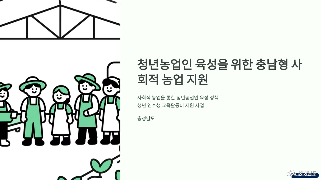 청년농업인을 키우는 충남의 선택, 사회적 농업 지원으로 월 80만 원 교육활동비 받자 🌱