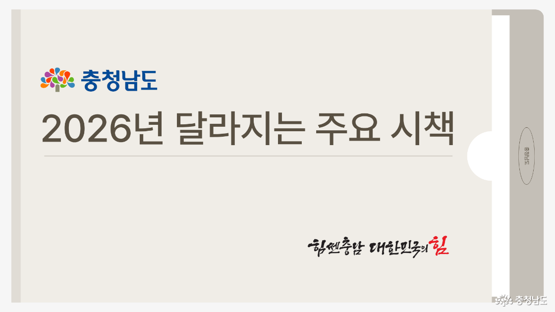 2026년 충청남도, 이렇게 달라집니다! 새해 달라지는 주요 제도와 시책 안내