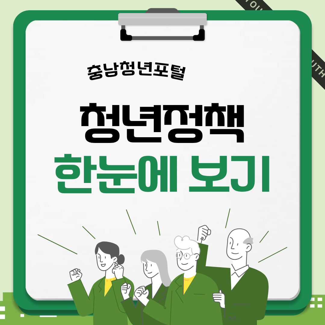 충남청년포털로 만나는 충청남도 청년정책 안내서