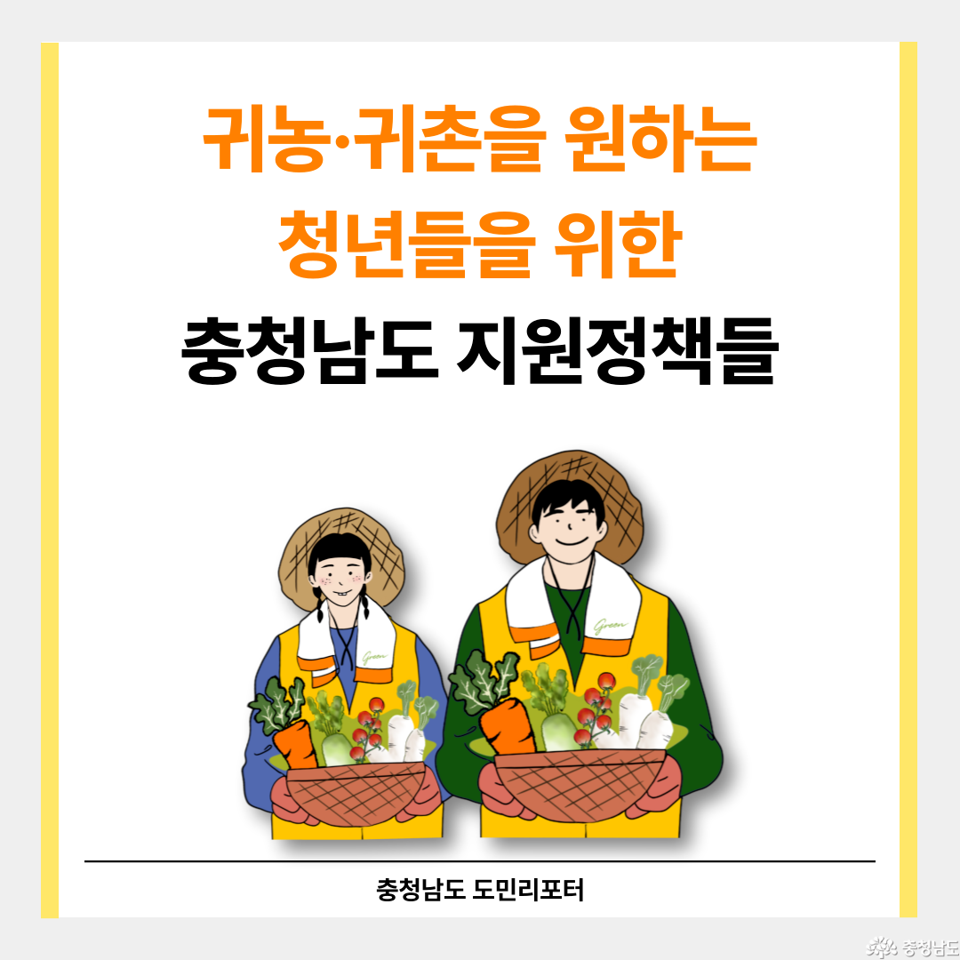 충청남도로 귀농귀촌을 준비하는 청년들을 위한 지원정책 소개
