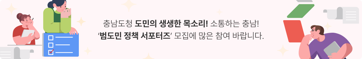 충남도청 도민의 생생한 목소리! 소통하는 충남! ‘범도민 정책 서포터즈’모집에 많은 참여 바랍니다.