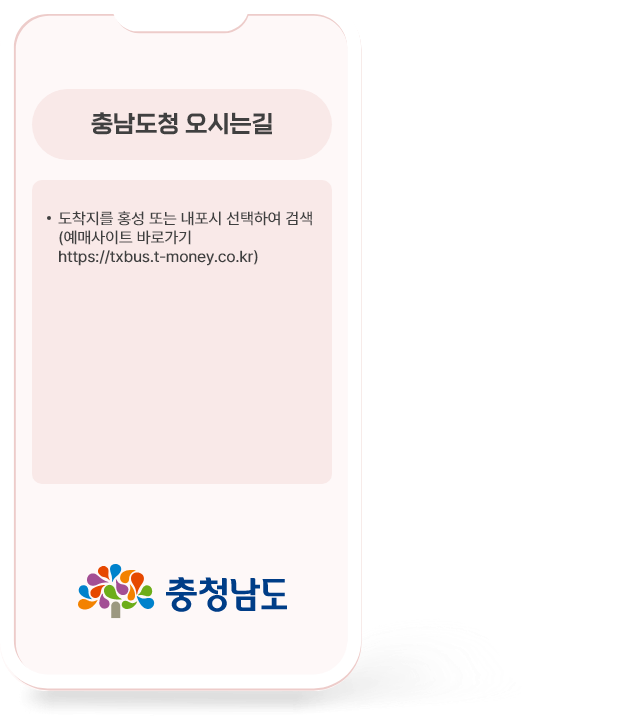 시외버스일 때 충남도청 오시는길 ·도착지를 홍성 또는 내포시 선택하여 검색 (예매사이트 바로가기 https://txbus.t-money.co.kr)