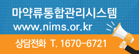 마약류통합관리시스템 www.nims.or.kr 상담전화 T. 1670-6721